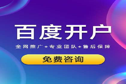 百度竞价广告开户全流程指南及效果显著案例分析
